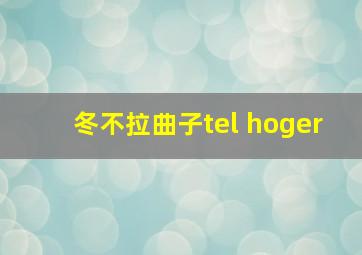 冬不拉曲子tel hoger